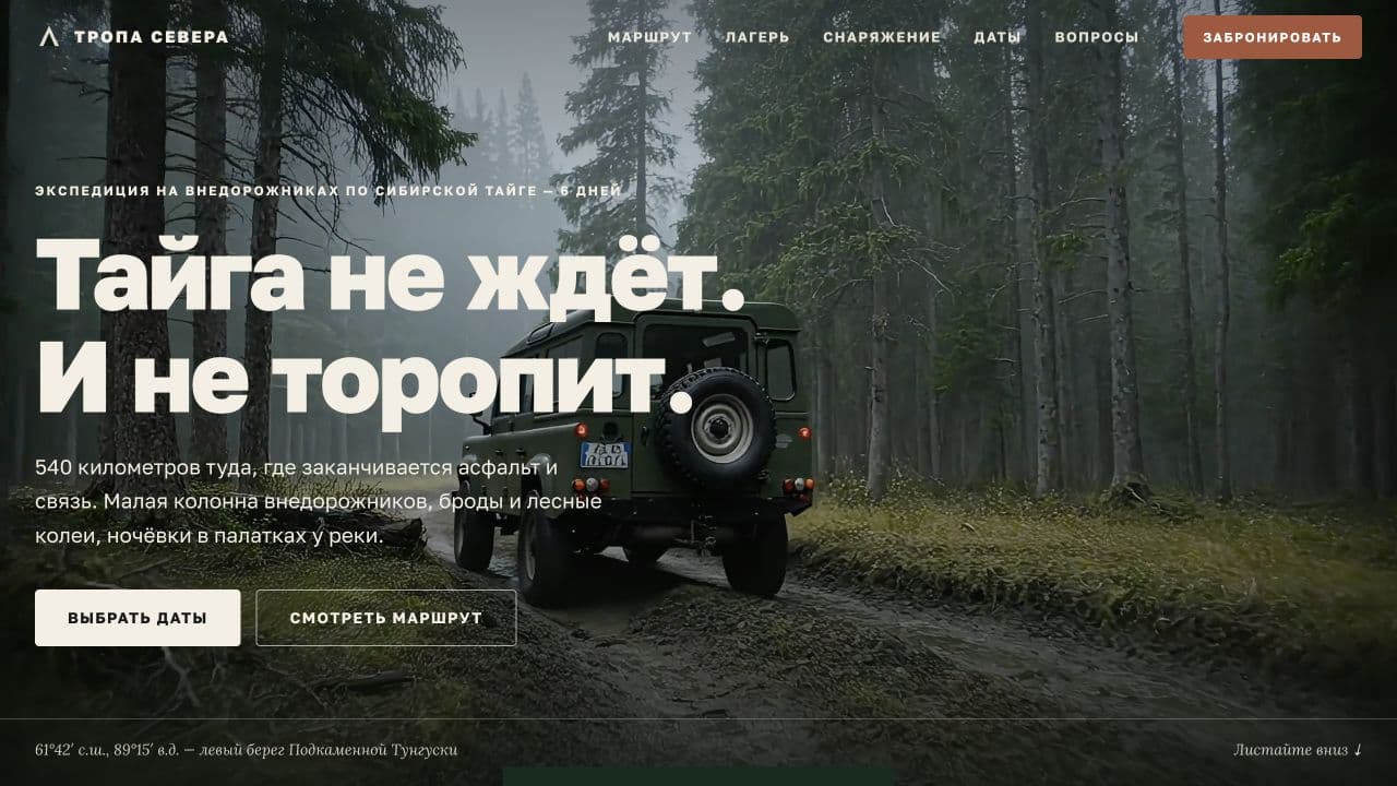 Проект Тропа Севера